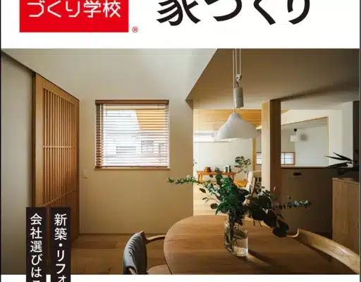 愛媛での家づくり2026-2027冬春号 表紙 外観写真 ミセスホーム掲載誌