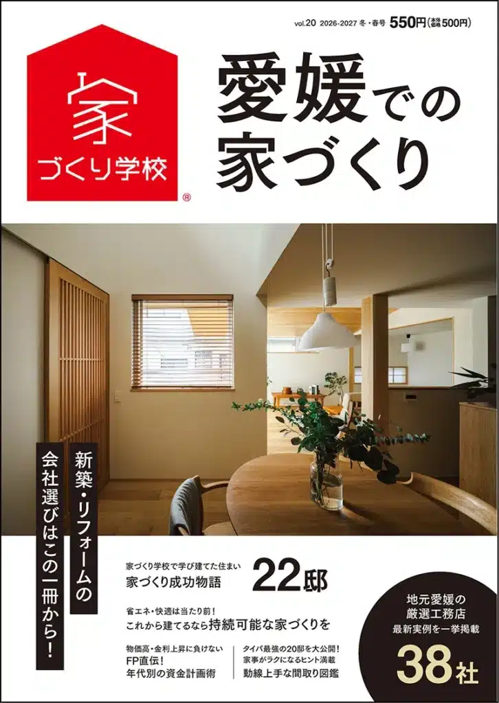 愛媛での家づくり2026-2027冬春号 表紙 外観写真 ミセスホーム掲載誌