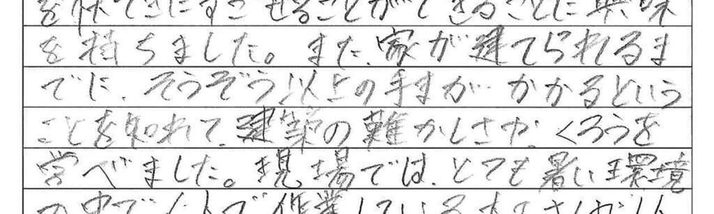 中学生の職場体験感想文。家づくりの難しさや現場で働く人同士の声掛けの大切さについて書かれた手書きの感想