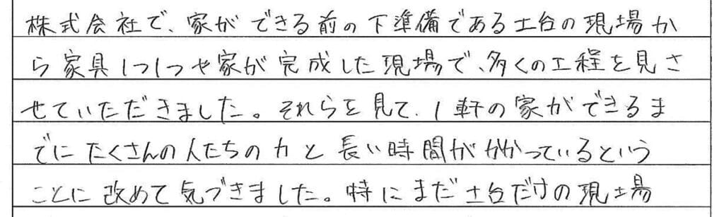 中学生の職場体験感想文。工事中から完成までの現場を見学し、家づくりに多くの人と時間が関わることを学んだ手書きの感想