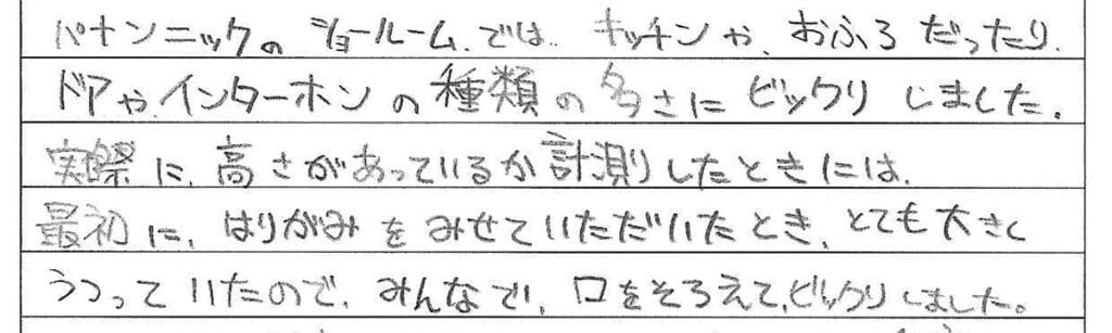 中学生の職場体験感想文。ショールーム見学や高さの計測など、普段できない体験について書かれた手書きの感想